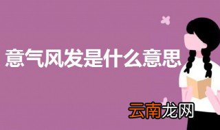 意气风发是什么意思 意气风发的解析