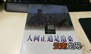 人间正道是沧桑的意思 人间正道是沧桑是什么意思