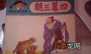 朝三暮四的故事及寓意 要做一个专一的人