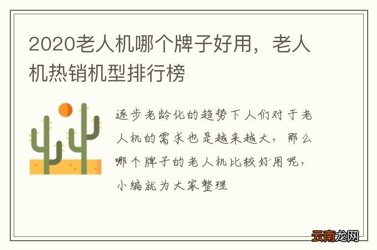 2020老人机哪个牌子好用,老人机热销机型排行榜