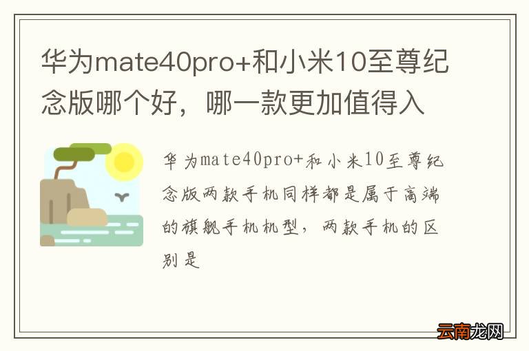 华为mate40pro+和小米10至尊纪念版哪个好，哪一款更加值得入手？