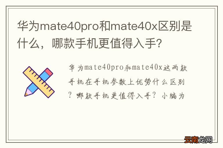 华为mate40pro和mate40x区别是什么，哪款手机更值得入手？