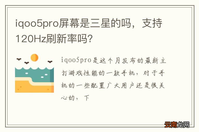 iqoo5pro屏幕是三星的吗，支持120Hz刷新率吗？