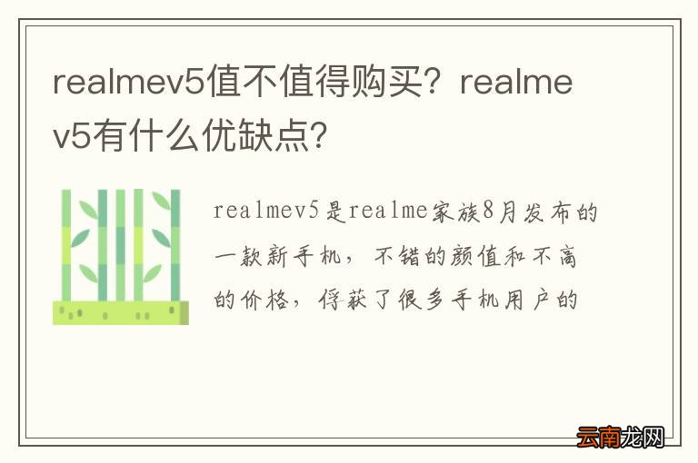 realmev5值不值得购买？realmev5有什么优缺点？