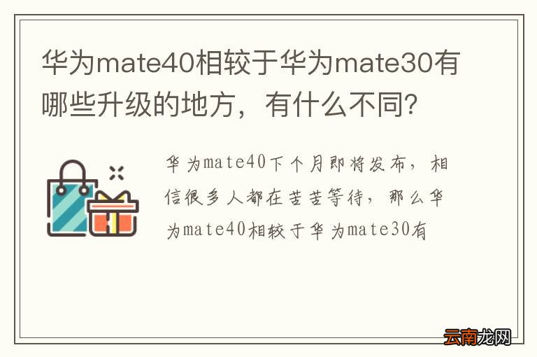 华为mate40相较于华为mate30有哪些升级的地方，有什么不同？