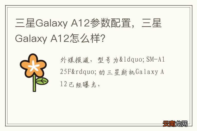 三星Galaxy A12参数配置，三星Galaxy A12怎么样？