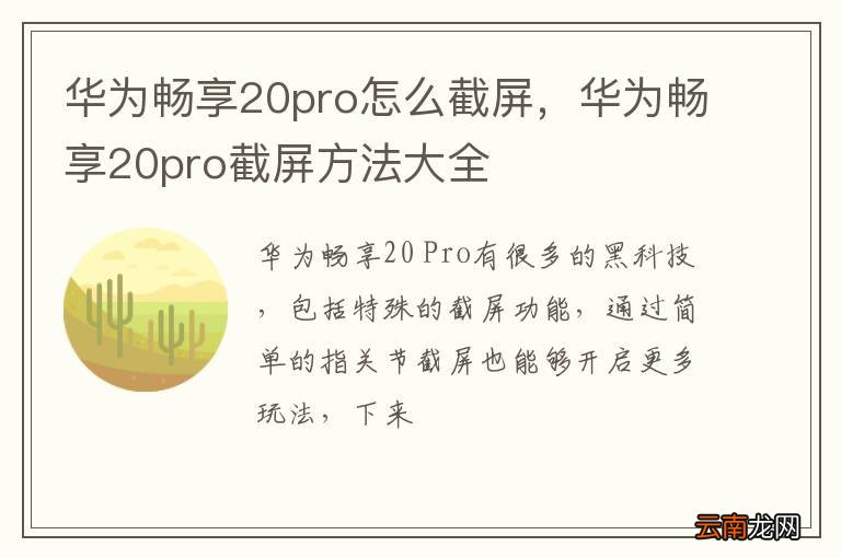 华为畅享20pro怎么截屏，华为畅享20pro截屏方法大全