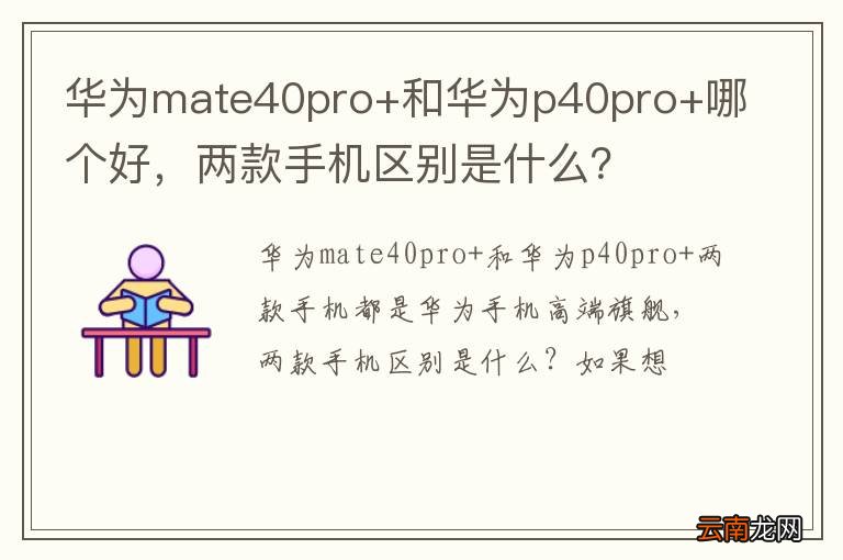 华为mate40pro+和华为p40pro+哪个好，两款手机区别是什么？