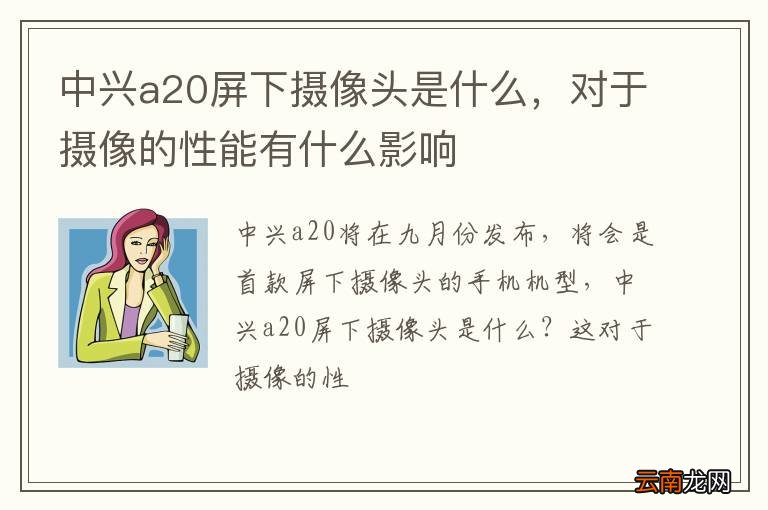 中兴a20屏下摄像头是什么，对于摄像的性能有什么影响