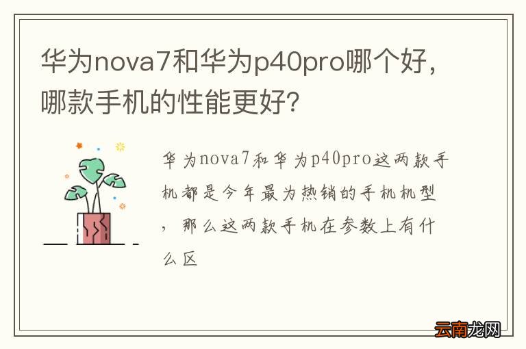 华为nova7和华为p40pro哪个好，哪款手机的性能更好？