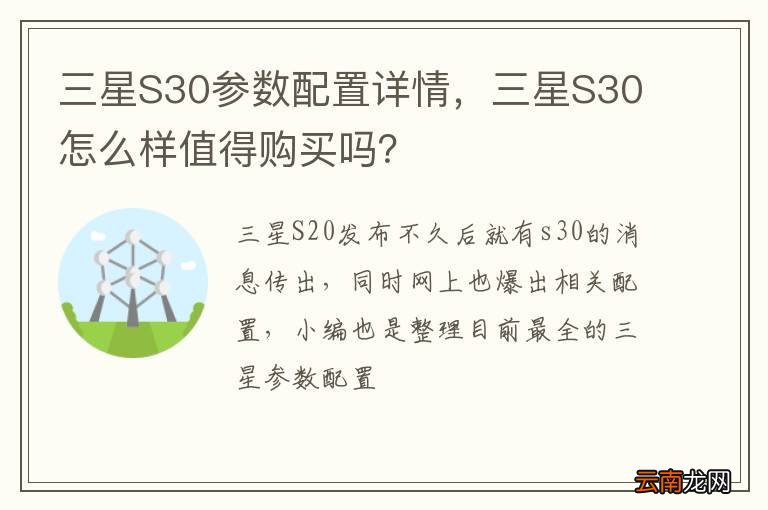 三星S30参数配置详情，三星S30怎么样值得购买吗？