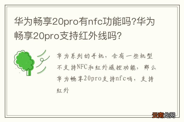 华为畅享20pro有nfc功能吗?华为畅享20pro支持红外线吗？
