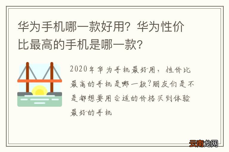 华为手机哪一款好用？华为性价比最高的手机是哪一款?