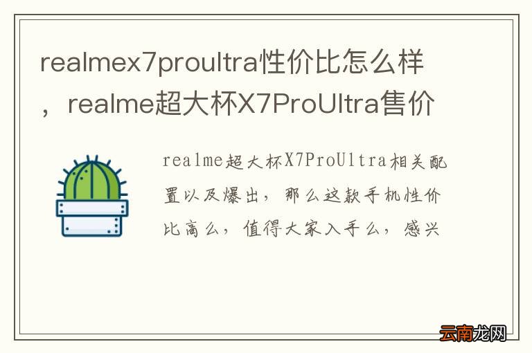 realmex7proultra性价比怎么样，realme超大杯X7ProUltra售价多少钱