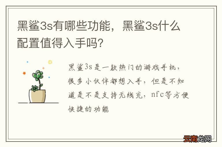 黑鲨3s有哪些功能，黑鲨3s什么配置值得入手吗？