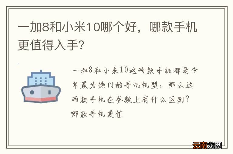一加8和小米10哪个好，哪款手机更值得入手？