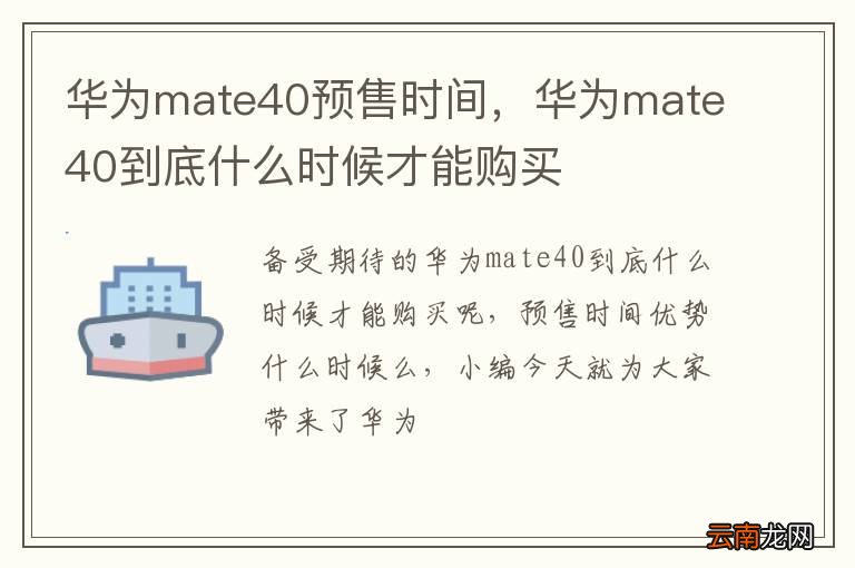 华为mate40预售时间，华为mate40到底什么时候才能购买