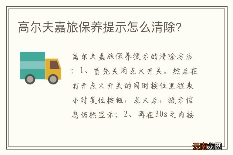 高尔夫嘉旅保养提示怎么清除?