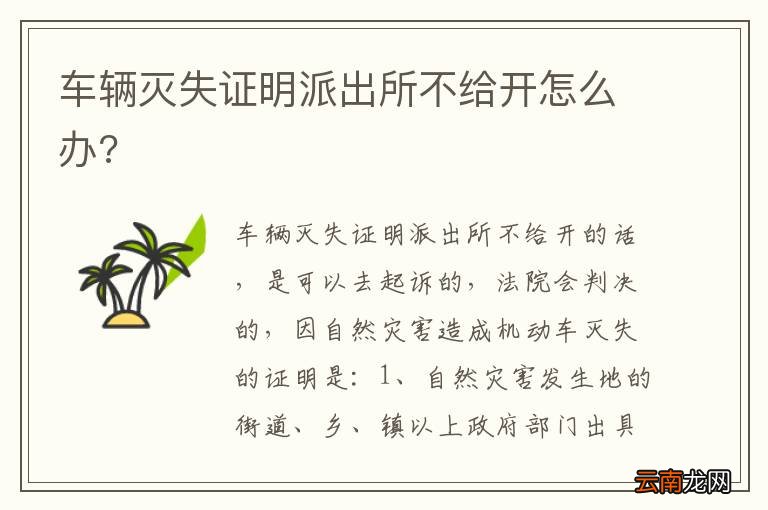 车辆灭失证明派出所不给开怎么办?