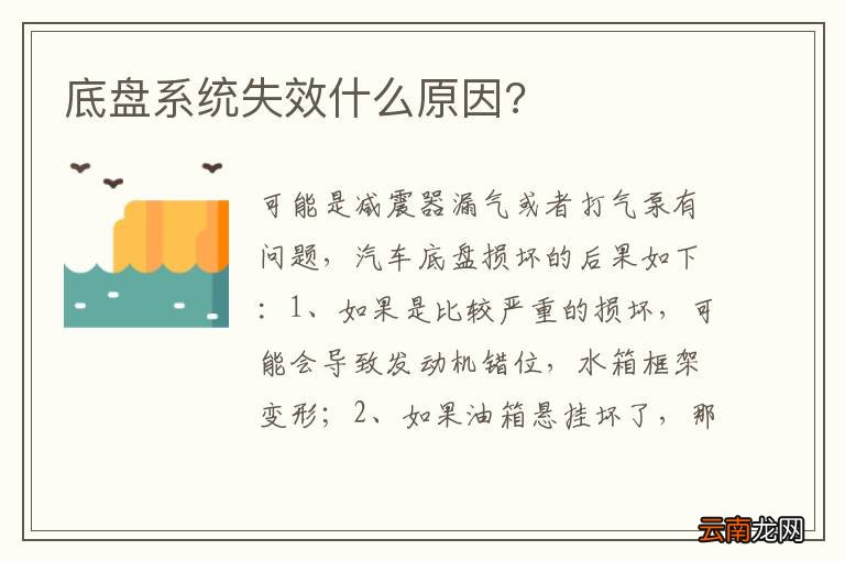 底盘系统失效什么原因?