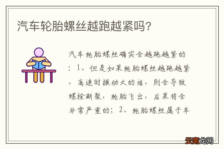 汽车轮胎螺丝越跑越紧吗?