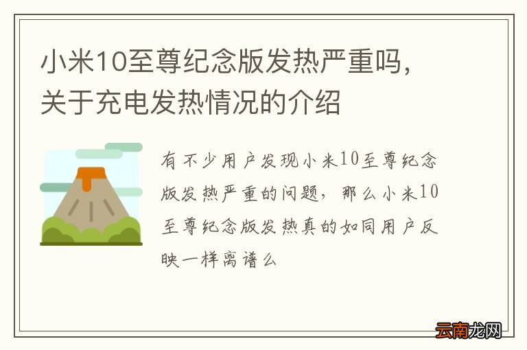 小米10至尊纪念版发热严重吗，关于充电发热情况的介绍