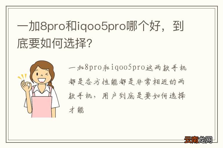 一加8pro和iqoo5pro哪个好，到底要如何选择？