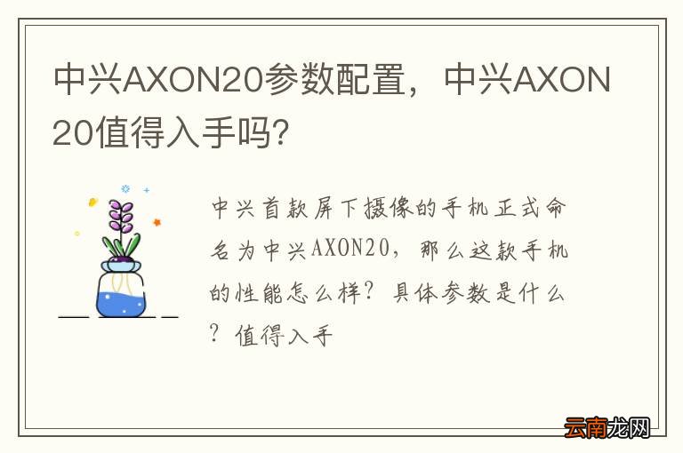 中兴AXON20参数配置，中兴AXON20值得入手吗？