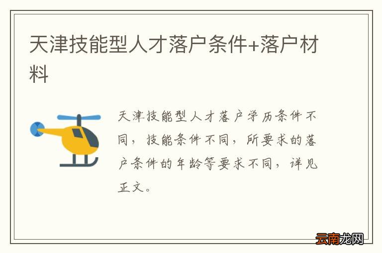 天津技能型人才落户条件+落户材料