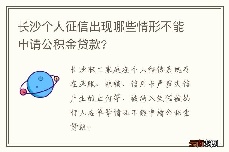 长沙个人征信出现哪些情形不能申请公积金贷款?