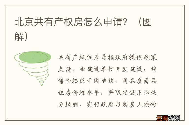 图解 北京共有产权房怎么申请？