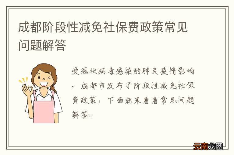 成都阶段性减免社保费政策常见问题解答