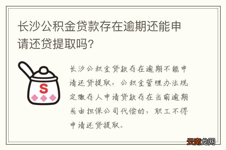 长沙公积金贷款存在逾期还能申请还贷提取吗?