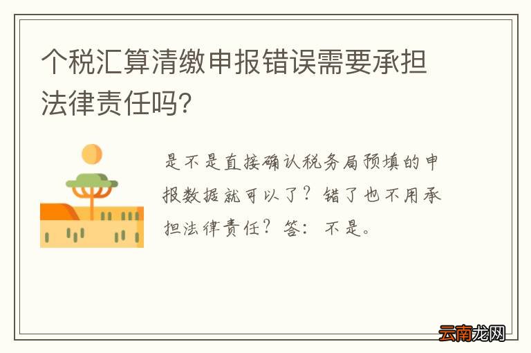 个税汇算清缴申报错误需要承担法律责任吗？