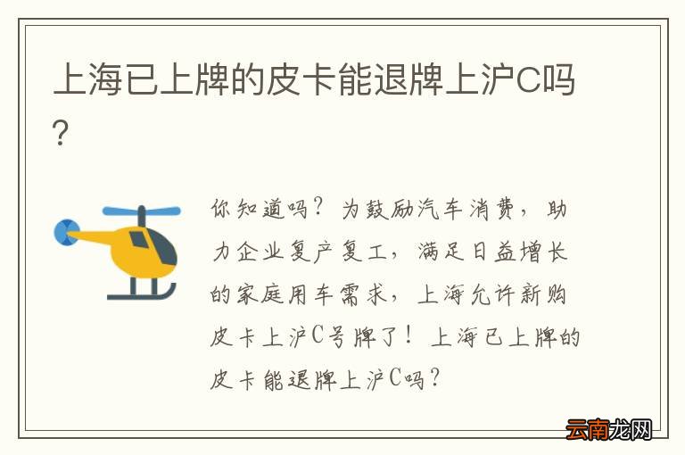 上海已上牌的皮卡能退牌上沪C吗?