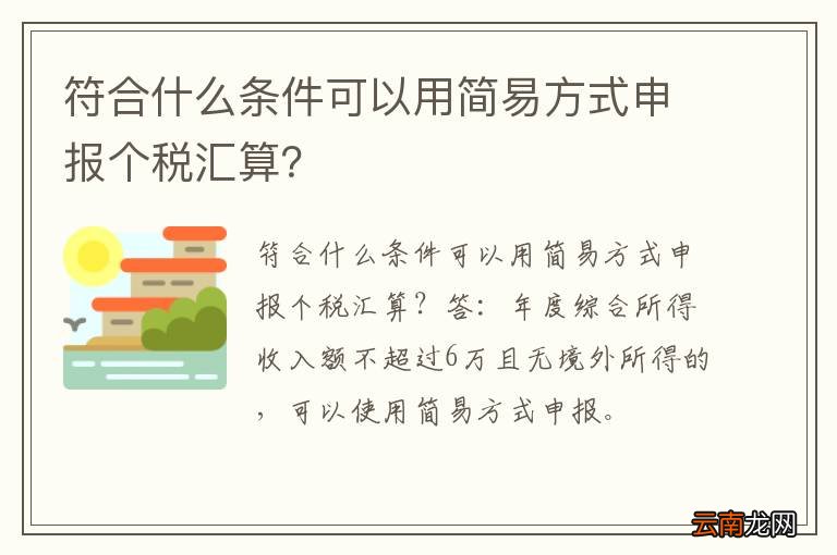 符合什么条件可以用简易方式申报个税汇算？