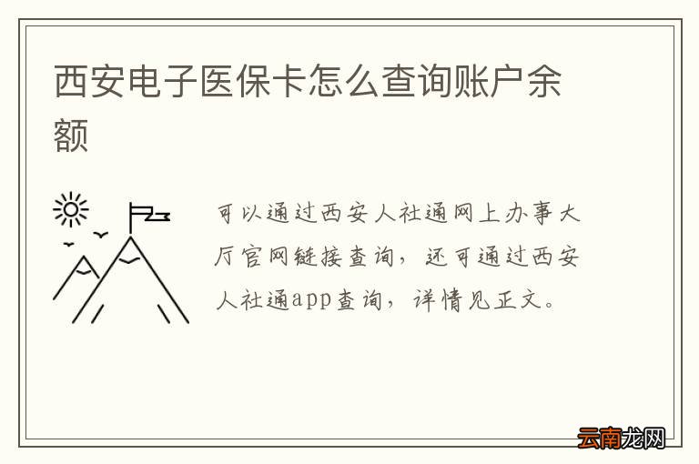 西安电子医保卡怎么查询账户余额