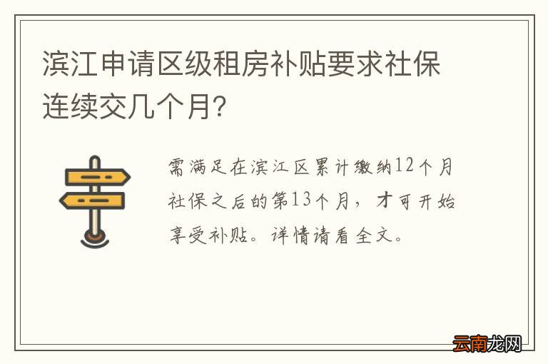 滨江申请区级租房补贴要求社保连续交几个月?