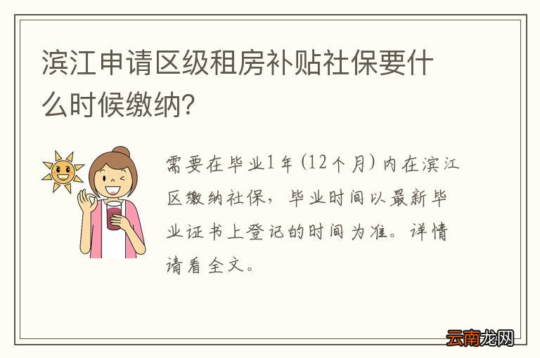 滨江申请区级租房补贴社保要什么时候缴纳？