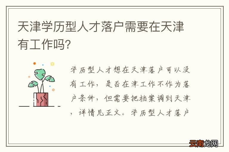 天津学历型人才落户需要在天津有工作吗？
