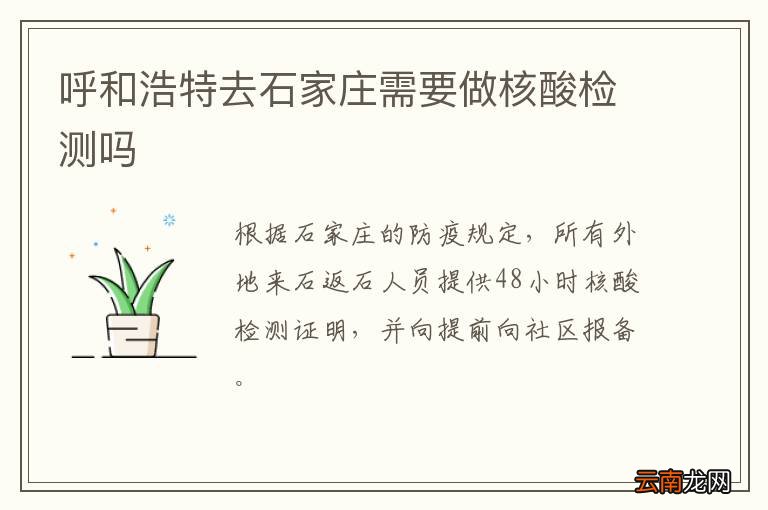 呼和浩特去石家庄需要做核酸检测吗