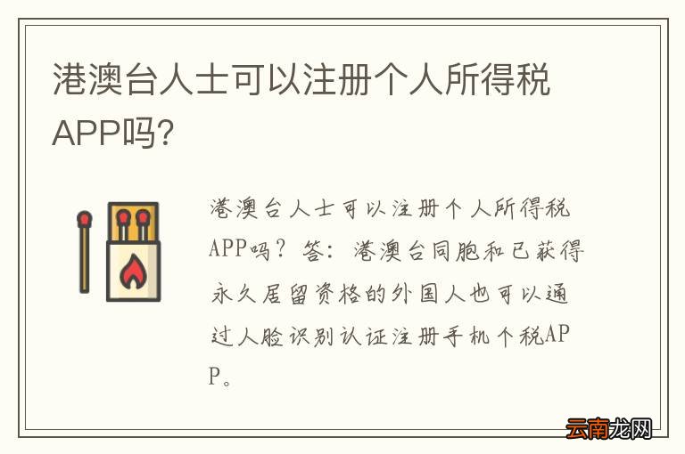 港澳台人士可以注册个人所得税APP吗？