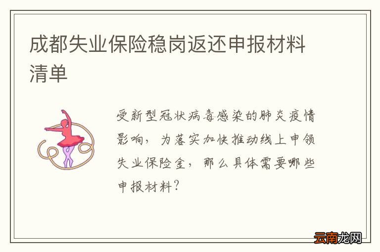 成都失业保险稳岗返还申报材料清单