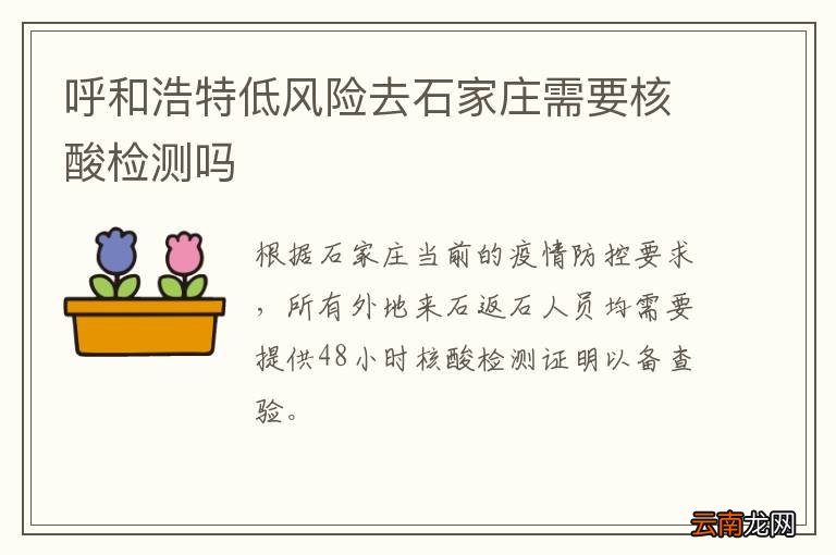 呼和浩特低风险去石家庄需要核酸检测吗