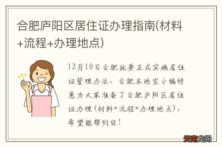 材料+流程+办理地点 合肥庐阳区居住证办理指南
