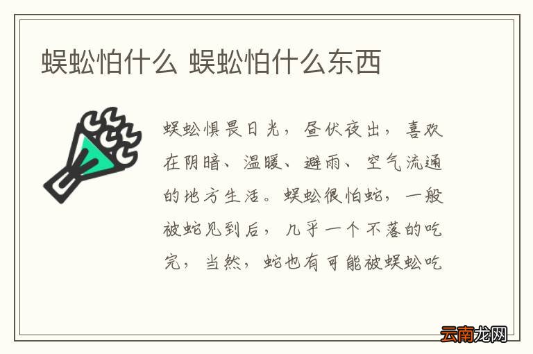 蜈蚣怕什么 蜈蚣怕什么东西
