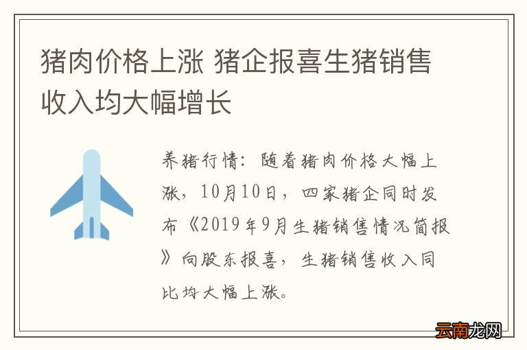 猪肉价格上涨 猪企报喜生猪销售收入均大幅增长