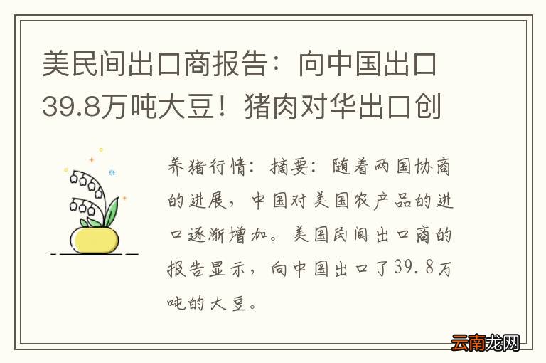 美民间出口商报告：向中国出口39.8万吨大豆！猪肉对华出口创新高