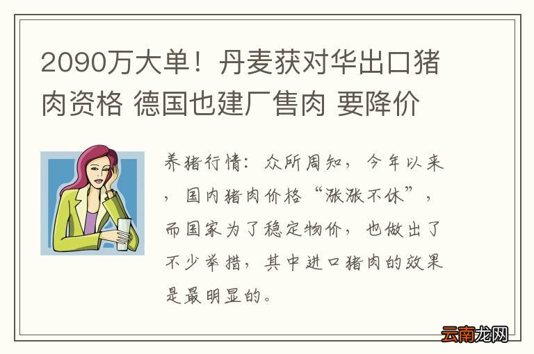 2090万大单！丹麦获对华出口猪肉资格 德国也建厂售肉 要降价