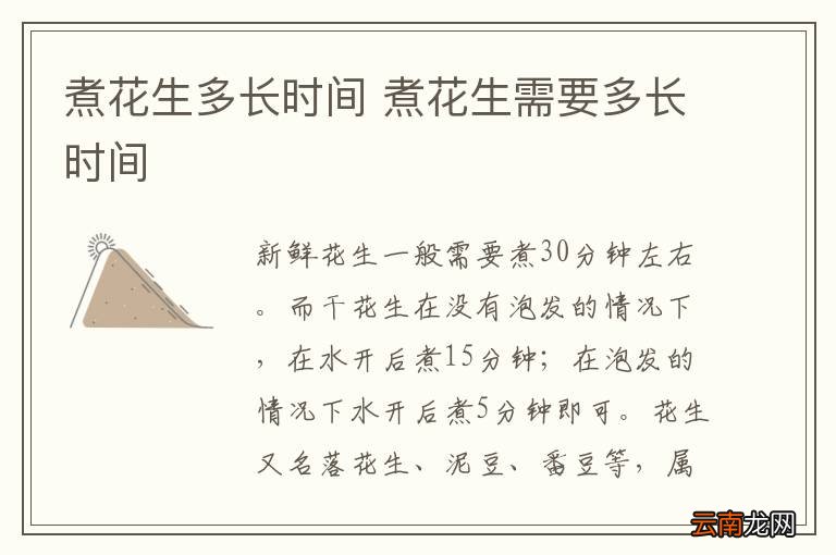 煮花生多长时间 煮花生需要多长时间